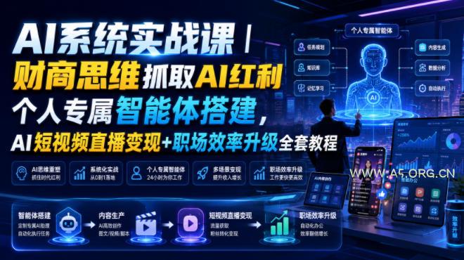 AI系统实战课|财商思维抓取AI红利|个人专属智能体搭建,AI短视频直播变现+职场效率升级全套教程-小红泡