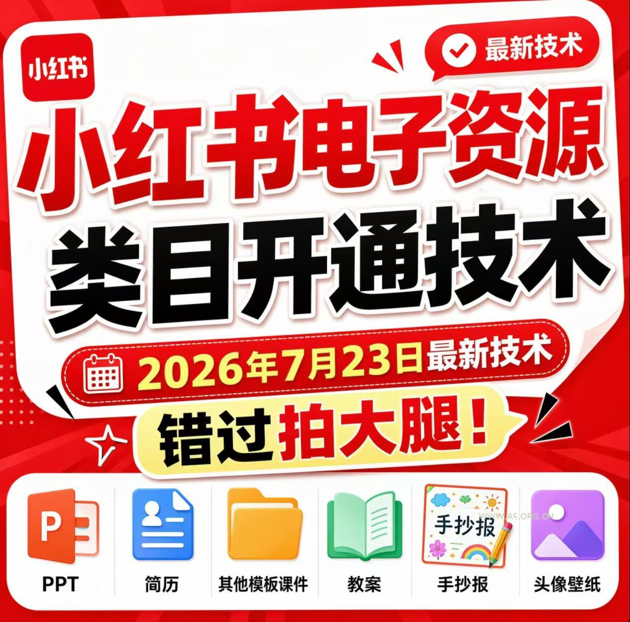 小红书电子资源类目开通技术,2026年7月23日最新技术,错过拍大腿-小红泡