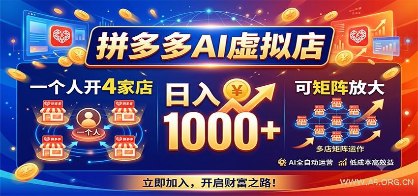 拼多多AI虚拟店,一个人开4家店,日入1000+,可矩阵放大-小红泡