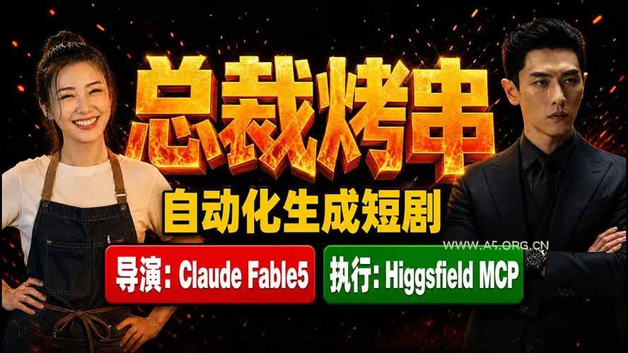 《总裁烤串》真人短剧全自动诞生!Claude Fable5 当导演,Higgsfield MCP 执行!-小红泡