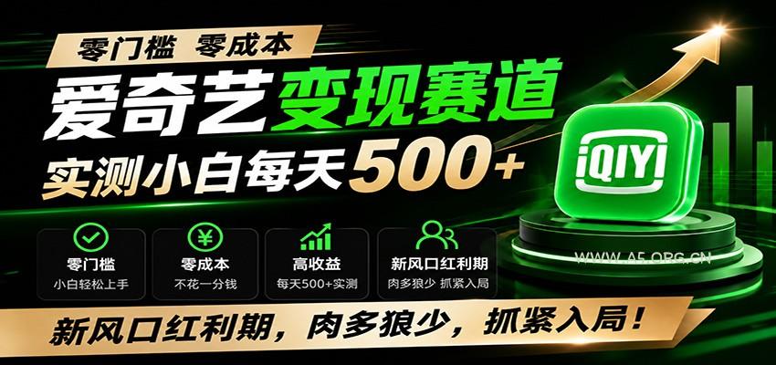 零门槛爱奇艺变现冷门赛道,实测小白每天500+,新风口红利期,肉多狼少,抓紧入局!-小红泡