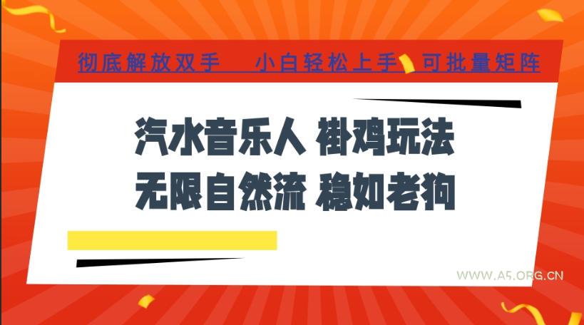 汽水音乐全程挂G最新玩法,无线自然流玩法,彻底解放双手,日入500+,可批量矩阵【揭秘】-小红泡