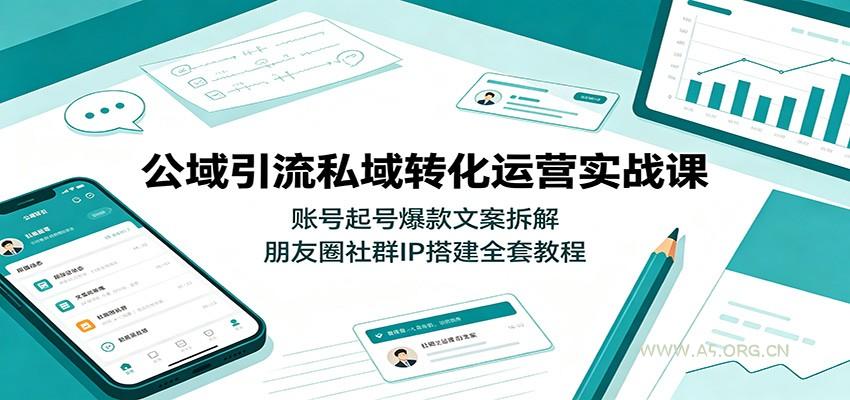 公域引流私域转化运营实战课：账号起号爆款文案拆解，朋友圈社群IP搭建全套教程-小红泡