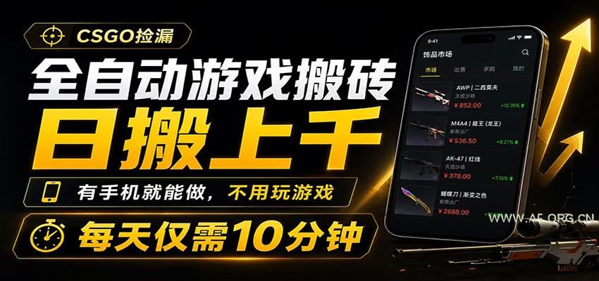 全自动游戏搬砖，日搬上千，有手机就能做，不用玩游戏，每天仅需10分钟-小红泡