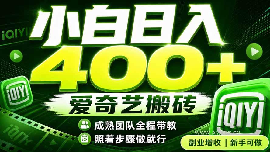 爱奇艺搬砖!稳定日入 400+,低门槛小白可入!下半年翻身机会,抓紧把握!-小红泡