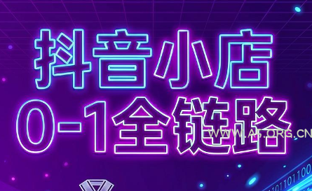 兵哥电商·抖音小店从0到1全链路(更新7月)-小红泡