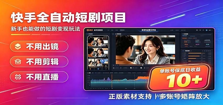 快手短剧AI全自动剪辑推广变现项目，单账号日收益保底10+-小红泡