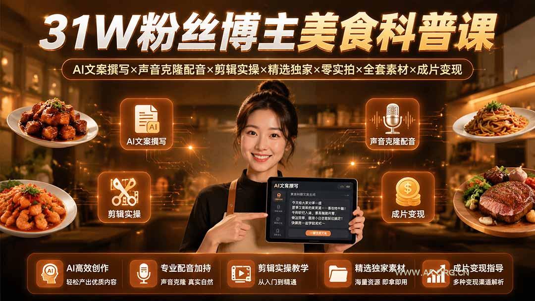 31W粉丝博主美食科普课：AI文案撰写×声音克隆配音×剪辑实操×精选独家×零实拍×全套素材×成片变现-小红泡