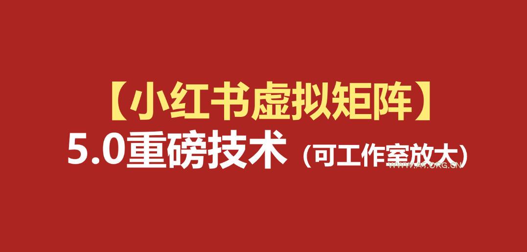 小红书虚拟矩阵5.0:AI原创虚拟品+4带1自动化AI发笔记+测款怼款双模式(可工作室放大)-小红泡