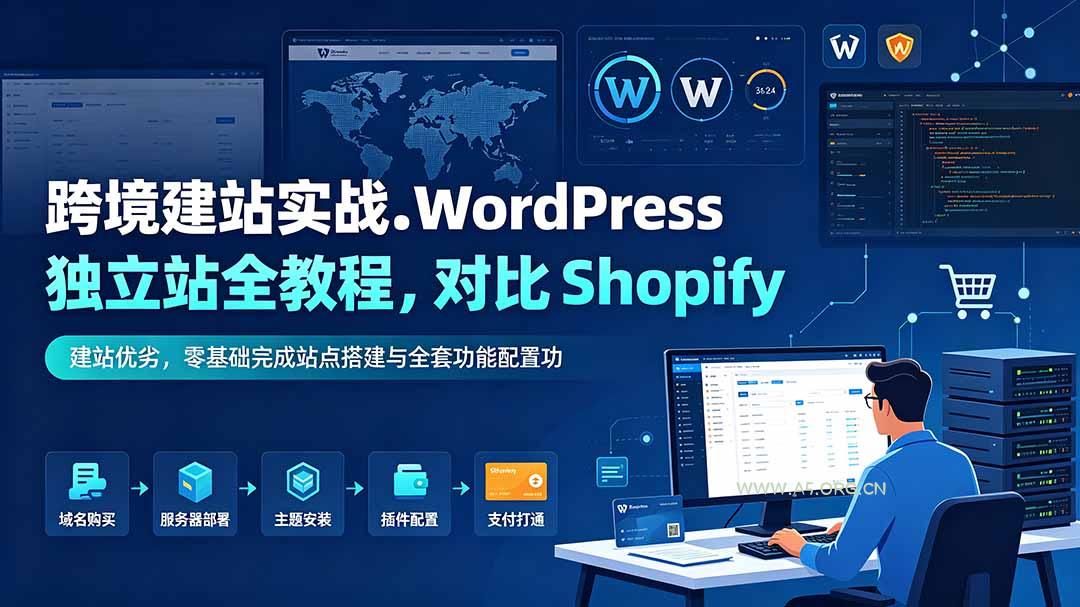 跨境建站实战:WordPress 独立站全教程,对比 Shopify 建站优劣,零基础完成站点搭建与全套功能配置-小红泡