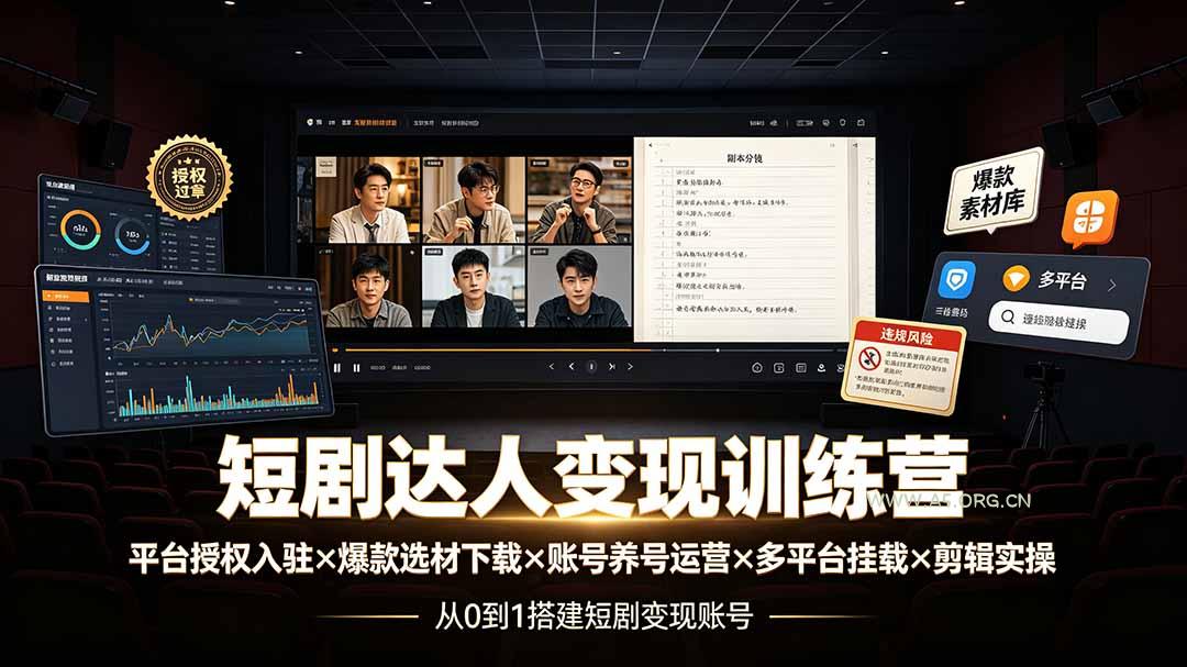 短剧达人变现训练营:平台授权入驻×爆款选材下载×账号养号运营×多平台挂载×剪辑实操×违规处理全流程-小红泡