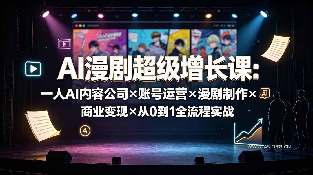 AI漫剧超级增长课：一人AI内容公司×账号运营×漫剧制作×商业变现×从0到1全流程实战-小红泡