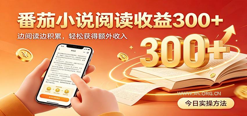 番茄小说自动阅读,设备后台自动完成阅读任务获取时长收益,日入300+-小红泡