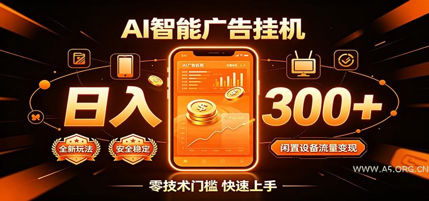 闲置流量别浪费,挂机日赚300+,流量轻松变现增收-小红泡