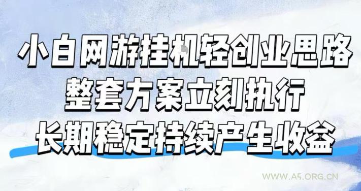 小白网游挂G轻创业思路,整套闭环操作方案直接执行,不用久坐屏幕前持续产生收益,每天单机1k+【揭秘】-小红泡