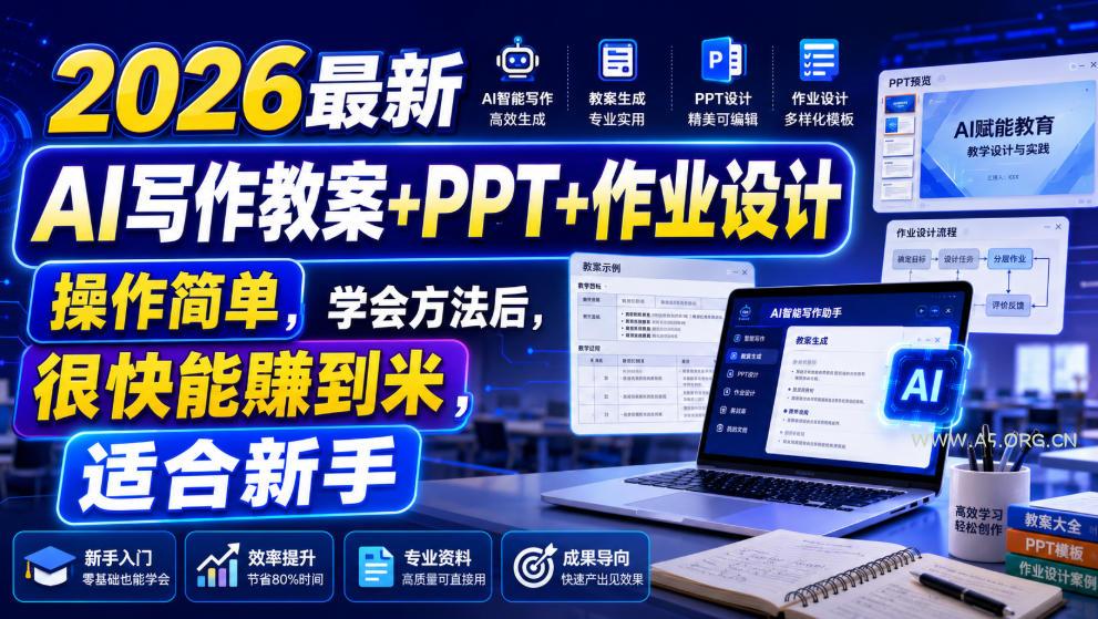 2026最新AI写作教案+PPT+作业设计,操作简单,学会方法后,很快能賺到米,适合新手-小红泡