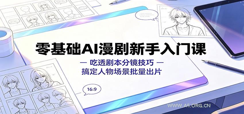 零基础AI漫剧新手入门课:吃透剧本分镜技巧,搞定人物场景批量出片-小红泡