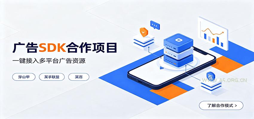 对接穿山甲、某手联盟、某百等平台的广告。SDK模式，一台设备日收益200+-小红泡