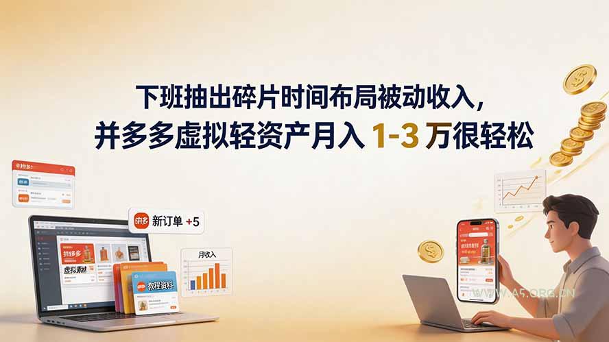 下班抽出碎片时间布局被动收入,拼多多虚拟轻资产月入 1-3 万很轻松-小红泡