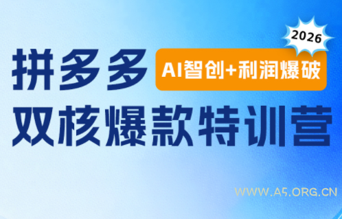 贾真电商108将·拼多多“AI智创+利润爆破“双核爆款特训营(更新)-小红泡