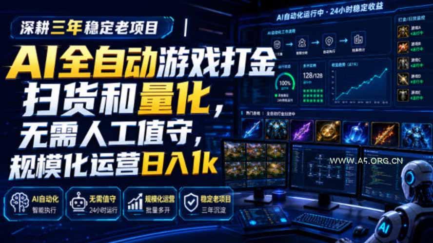AI全自动游戏打金扫货和量化,规模化运营日入1k,深耕三年稳定老项目!-小红泡