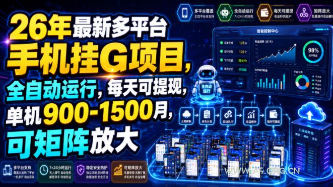 26年最新多平台手机挂G项目,全自动运行,每天可提现,单机900-1500月,可矩阵放大【揭秘】-小红泡