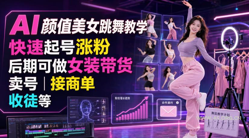 AI颜值美女跳舞教学,快速起号涨粉,后期可做女装带货,卖号,接商单,收徒等-小红泡