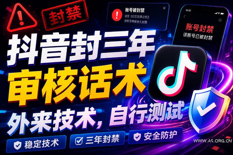 抖音封三年审核话术,外来技术,自行测试-小红泡