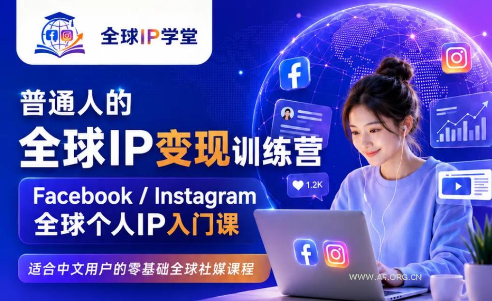 普通人的全球IP变现训练营,Facebook/Instagram全球个人IP入门课,零基础全球社媒课程-小红泡