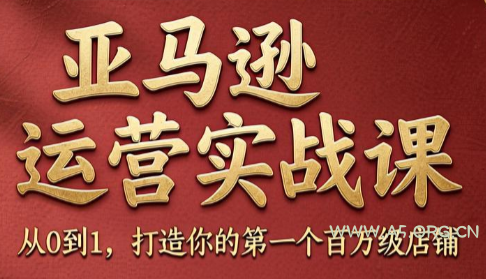 skyla·亚马逊运营实战课(更新7月)-小红泡