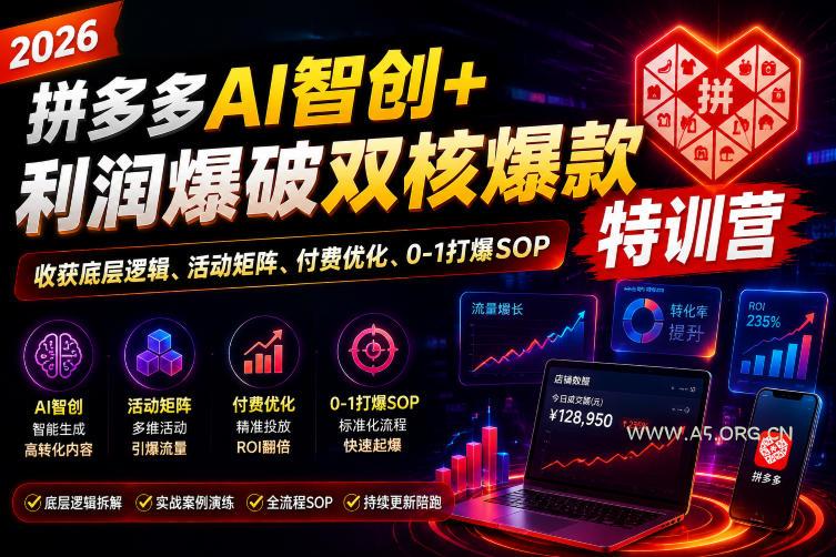 2026拼多多AI智创+利润爆破双核爆款特训营,收获底层逻辑、活动矩阵、付费优化、0-1打爆SOP(更新0727)-小红泡