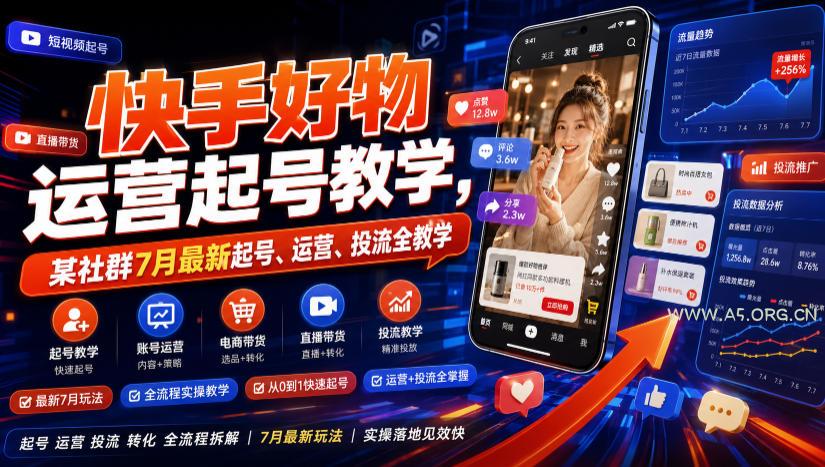 快手好物运营起号教学,某社群7月最新起号、运营、投流全教学-小红泡