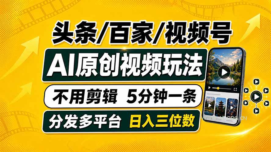 头条 百家号 视频号进阶玩法 不用剪辑  5分钟制作一条原创视频分发多平台 日入三位数-小红泡