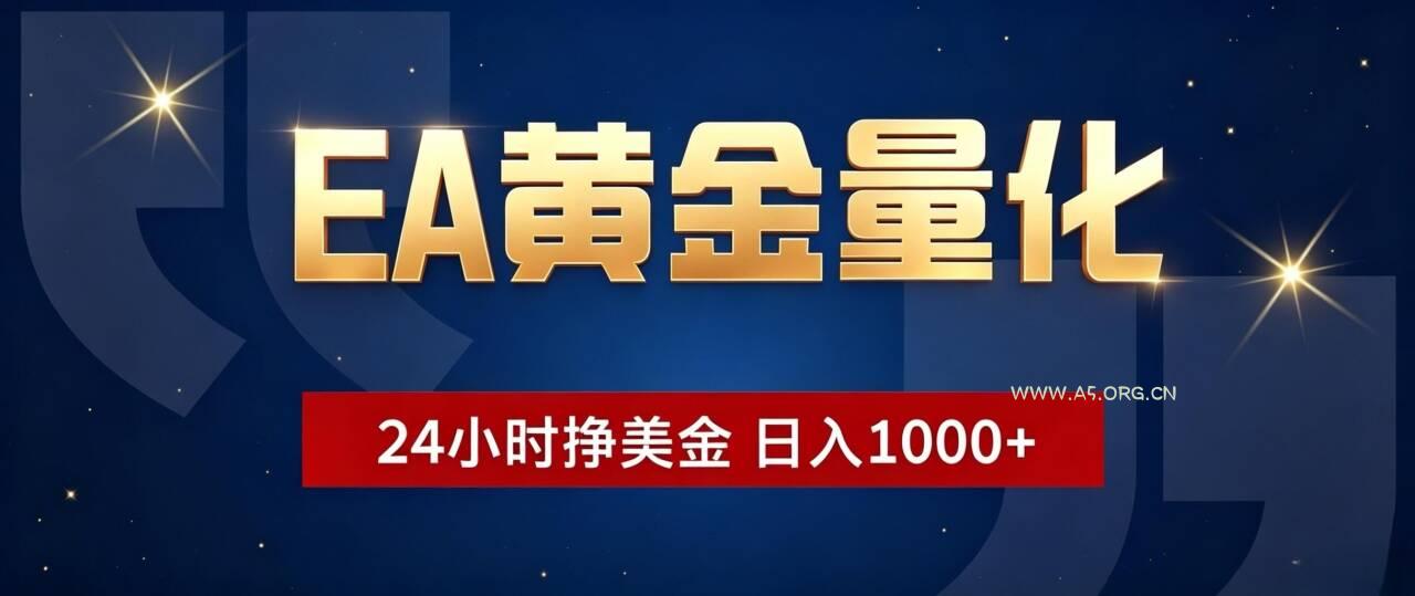 EA黄金量化 ,24小时全自动挣美金,小白无脑操作,日入1000+-小红泡