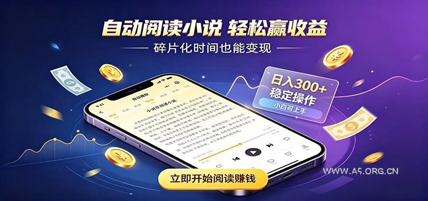 挂机看小说，全程自动运行不费精力，每日稳定赚三百-小红泡