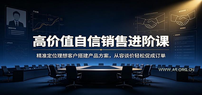 高价值自信销售进阶课：精准定位理想客户搭建产品方案，从容谈价轻松促成订单-小红泡