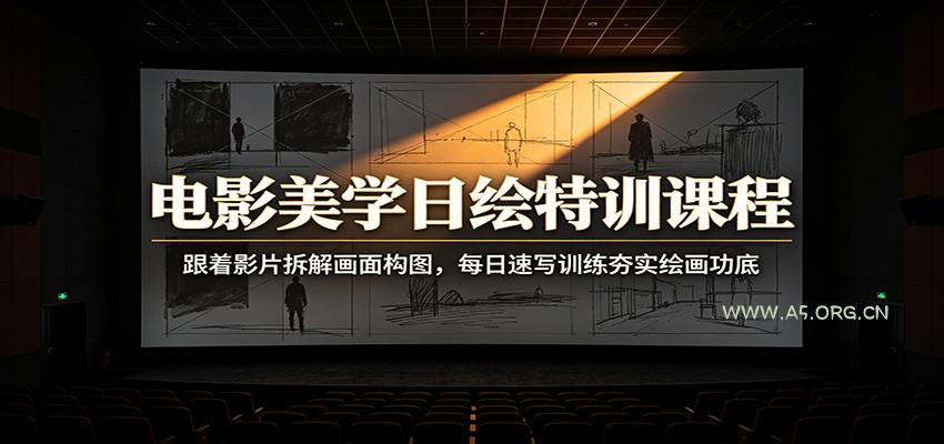 电影美学日绘特训课程：跟着影片拆解画面构图，每日速写训练夯实绘画功底-小红泡