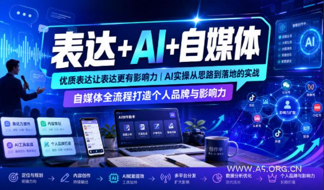 表达+AI+自媒体，优质表达让表达更有影响力|AI实操从思路到落地的实战|自媒体全流程打造个人品牌与影响力-小红泡