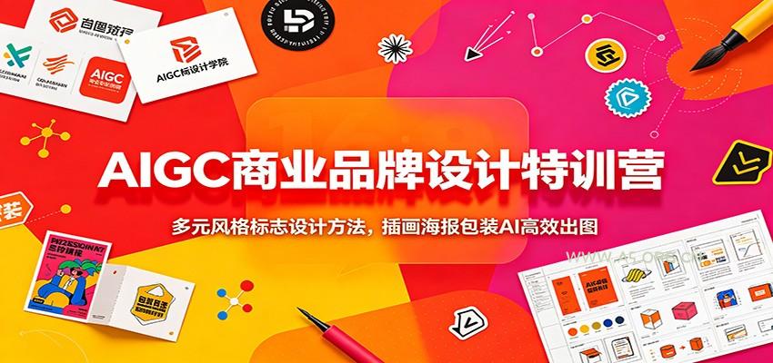 AIGC商业品牌设计特训营：多元风格标志设计方法，插画海报包装AI高效出图-小红泡