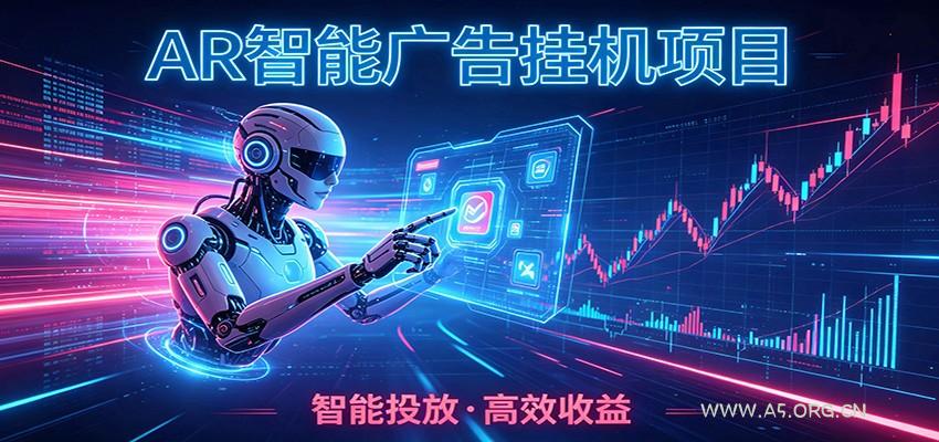 白天正常上班，电脑后台悄悄挂机，AI全程自动运行，广告挂机副业悄悄出圈-小红泡