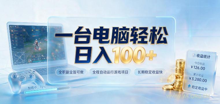 一台电脑轻松日入100+，全职副业皆可做，全程自动运行游戏项目，长期稳定收益快【揭秘】-小红泡