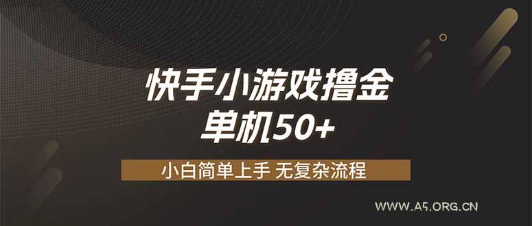 快手小游戏撸金 单机日赚 50，零基础可做，支持单人矩阵放大-小红泡