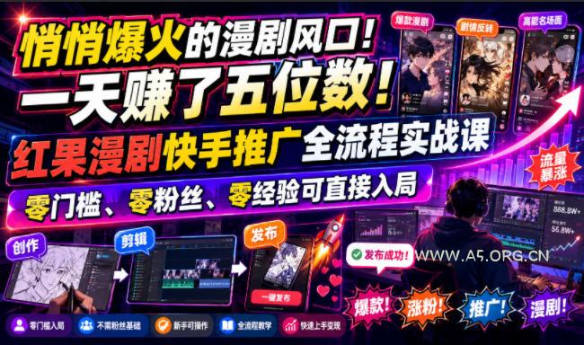 悄悄爆火的漫剧风口！一天賺了五位数！红果漫剧快手推广全流程实战课，零门槛、零粉丝、零经验可直接入局-小红泡