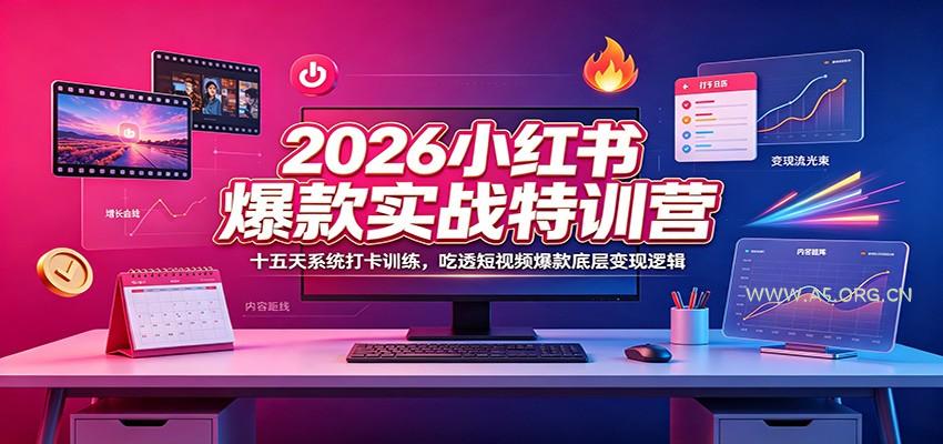2026小红书爆款实战特训营：十五天系统打卡训练，吃透短视频爆款底层变现逻辑-小红泡