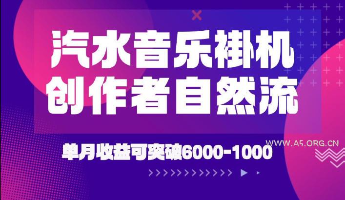 汽水音乐挂G项目，独家新技术新玩法，创作者激励自然流，轻松月创6k-1W【揭秘】-小红泡
