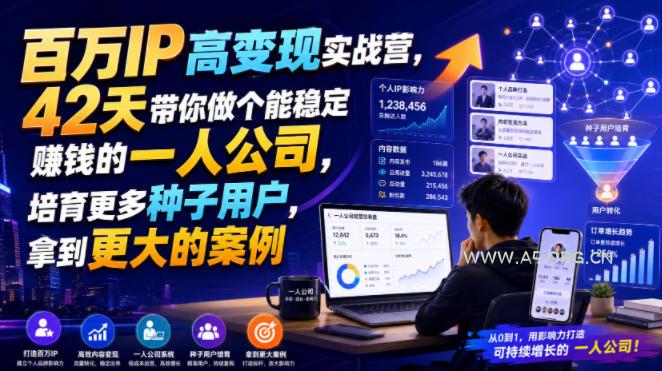 百万IP高变现实战营，42天带你做个能稳定賺钱的一人公司，培育更多种子用户，拿到更大的案例-小红泡
