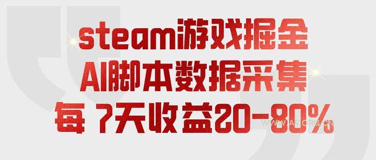 steam游戏掘金，AI脚本数据采集，轻松月入过万，每7天收益20-80%-小红泡