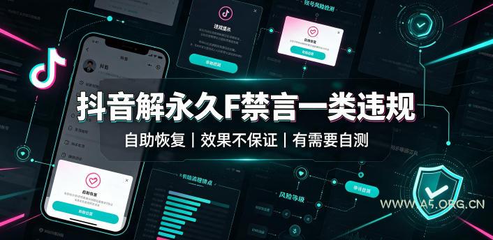 抖音解永久F禁言一类违规(自助恢复)，不保证百分百，有需要自测-小红泡