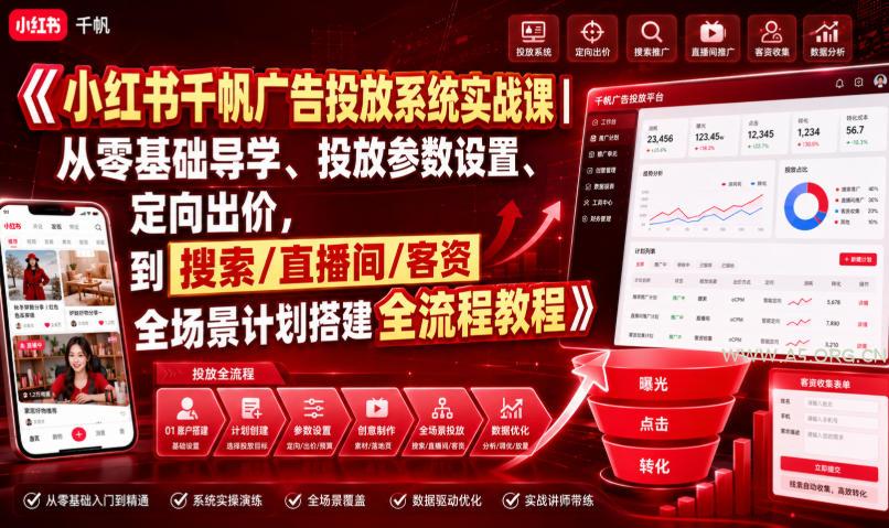 小红书千帆广告投放系统实战课｜从零基础导学、投放参数设置、定向出价，到搜索/直播间/客资全场景计划搭建全流程-小红泡
