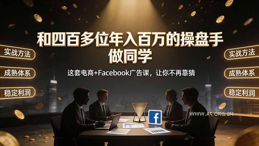 和四百多位年入百万的操盘手做同学——这套电商+Facebook广告课，让你不再靠猜【原创双语字幕】-小红泡